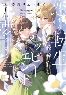 Koisuru Tensei Seimukan wa Happy End no Yume wo Miru cover