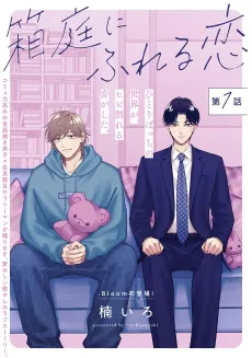 Hakoniwa ni Fureru Koi cover