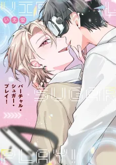 Virtual Sugar Play! cover