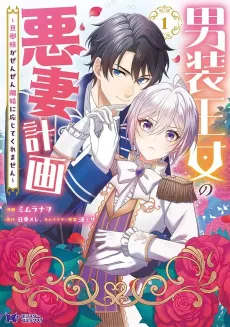 Dansou Oujo no Akusai Keikaku: Danna-sama ga Zenzen Rikon ni Oujite Kuremasen cover