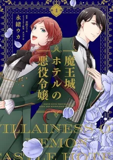 Maou Jou Hotel no Akuyaku Reijou: Okyaku-sama no Onayami wa, Aku no Chishiki de Kaiketsu Itashimasu cover