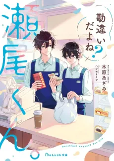 Kanchigai da yo ne? Seo-kun. cover