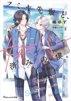 Fumiya-senpai to, Suki Bare Zumi no Boku. cover