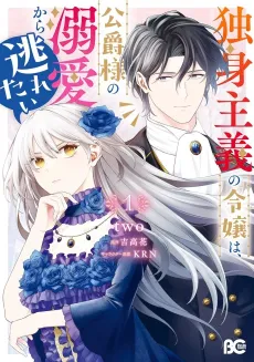 Dokushin Shugi no Reijou wa, Koushaku-sama no Dekiai kara Nogaretai cover