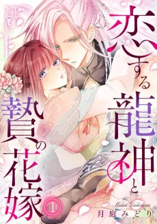 Koisuru Ryuujin to Nie no Hanayome cover