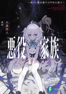 Akuyaku Kazoku: Itsuwari no Saikyou Oyako wa Heiwa wo Aisu cover