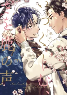 Itsukushimu, Sa wo Shika no Koe cover