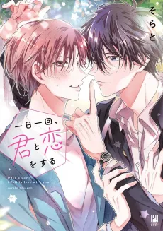 Ichinichi, Kimi to Koi wo Suru cover