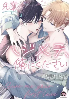Senpai no Hajimete, Ore ni Kudasai cover