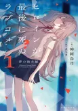 Heroine ga Saigo ni Shinu Love Come cover
