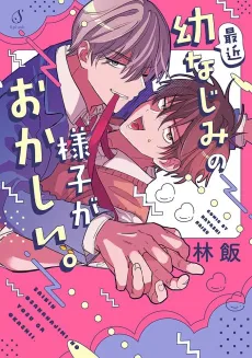 Saikin Osananajimi no Yousu ga Okashii. cover