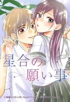 Hoshiai no Negaigoto cover