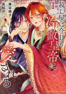 Koroshiya wa Kyou mo Reitetsu Koutei Aisareru cover