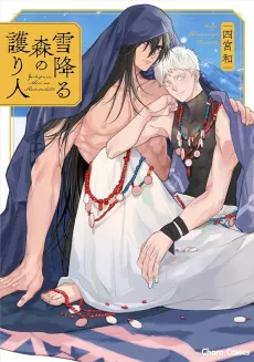 Yukifuru Mori no Mamoribito cover