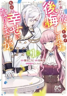Yarinaoshita Karera Dake ga Koukai Shimasu. Watashi wa Shiawase ni Narimasu ga. cover