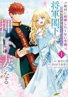 Zettai ni Kekkon Shitakunai Reijou, Henkyou no Kedamono to Yoba Reru Shogun Kakka no Oshikake Tsuma ni naru cover