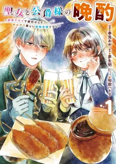 Seijo to Koushaku-sama no Banshaku: Zense Gurume de Edzuke Shite, Nonbiri Tanoshii Nisemono Fuufu Gurashi cover