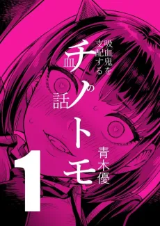 Chi no Tomo: Kyuuketsuki wo Shihai Suru Chi no Hanashi cover