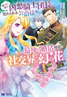 The Fearsome and Stern-faced Duke's Engagement to the Noble Phantom Flower cover