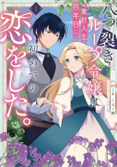 Yatsuzaki Loop Reijou wa Ruikei Jinsei Hyaku-nenme ni, Hajimete no Koi wo Shita. cover