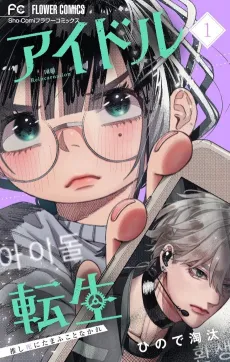 Idol Tensei: Oshi Shi ni Tamafu Koto Nakare cover
