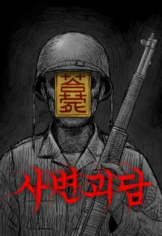 Sabyeongoedam cover