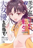 Bishoujo ni TS Tensei Shita kara Dai Joyuu wo Mazasu! cover