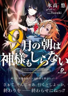 9 Tsuki no Asa wa Kamisama mo Shiranai cover