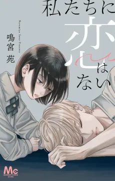 Watashitachi ni Koi Wanai cover