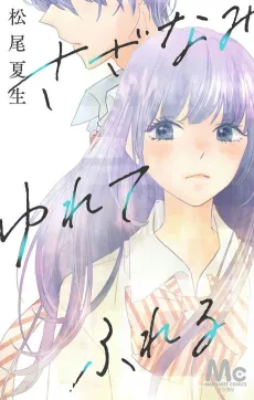 Sazanami Yurete Fureru cover
