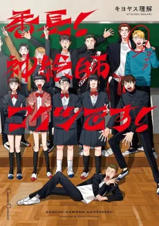 Banchou! Kami Eshi Koitsu Desu! cover