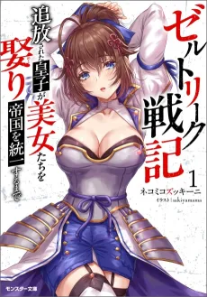 Zeltryk Senki Tsuihou Sareta Ouji ga Bijo-tachi wo Tsuri Teikoku wo Touitsu Suru made cover
