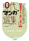 Hakai Seyo, to Warai wa Itta: Gendai Manga Senshuu cover