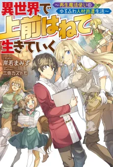Isekai de Uwamae Hanete Ikiteiku: Saisei Mahoutsukai no Yurufuwa Jinzai Haken Seikatsu cover