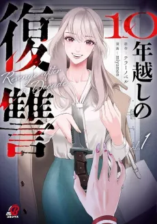 10-nen Goshi no Fukushuu cover