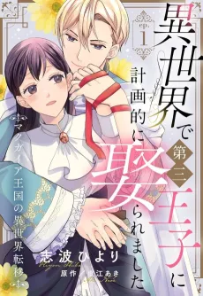 Isekai de Dai San Ouji ni Keikakuteki ni Metoraremashita Makugaia Oukoku no Isekai Teni cover