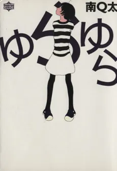 Yura Yura cover