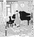 Watashi wo Kirai ni Naranaide cover
