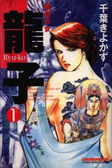 Ryuuko: Rasetsu no Onna cover