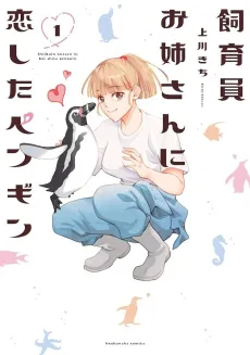 Shiikuin no Onee-san ni Koi shita Penguin cover