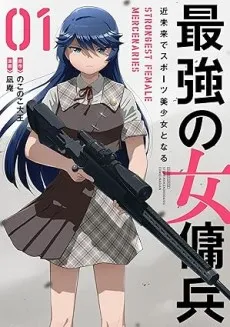 Saikyou no Onna Youhei: Kinmirai de Sports Bishoujo to Naru cover