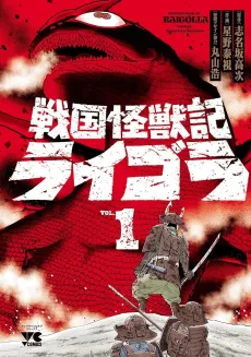 Sengoku Kaijuu-ki Raigolla cover