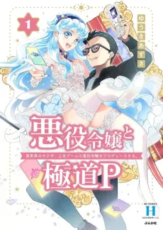 Akuyaku Reijou to Gokudou P: Isekai no Yakuza, Otome Game no Akuyaku Reijou wo Produces Suru. cover