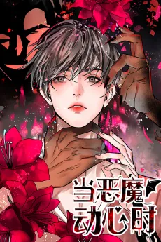 Dang Emo Dongxin Shi cover