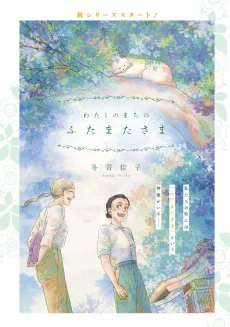 Watashi no Machi no Futamata-sama cover