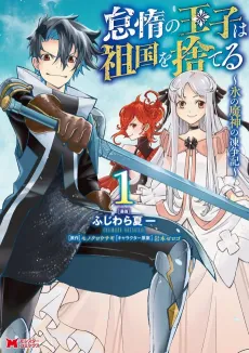Taida no Ouji wa Sokoku wo Suteru: Koori no Majin no Majin no Tousouki cover