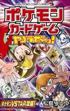 Pokémon Card Game Yarouze! Pokémon VSTAR Kouryaku!-hen cover
