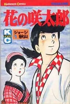 Hana no Sakitarou cover