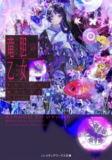 Rindou no Otome Watashi no Naka de Eikyuu ni Hikaru cover