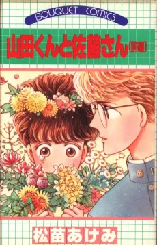 Yamada-kun to Satou-san cover